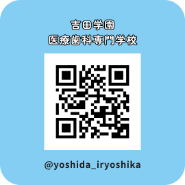 吉田学園医療歯科専門学校