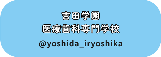 吉田学園医療歯科専門学校