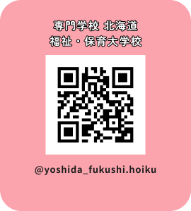 専門学校 北海道福祉・保育大学校