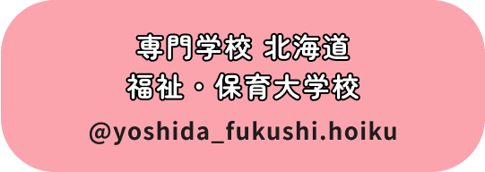 専門学校 北海道福祉・保育大学校