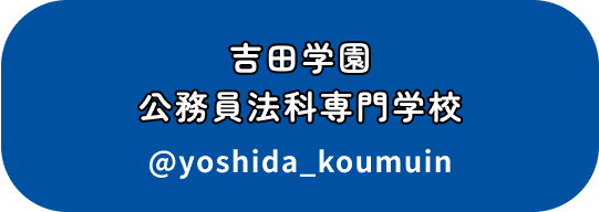 吉田学園公務員法科専門学校