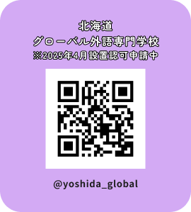 北海道グローバル外語専門学校※2025年4月設置予定