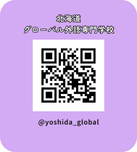 北海道グローバル外語専門学校※2025年4月設置予定