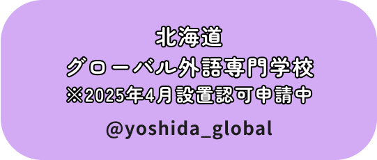 北海道グローバル外語専門学校※2025年4月設置予定