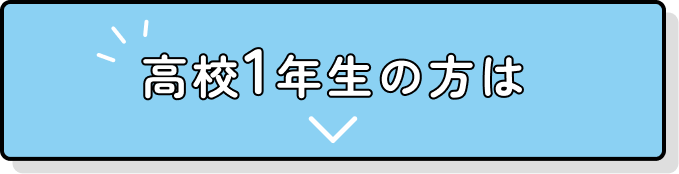 高校1年生の方は