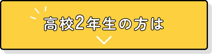 高校2年生の方は