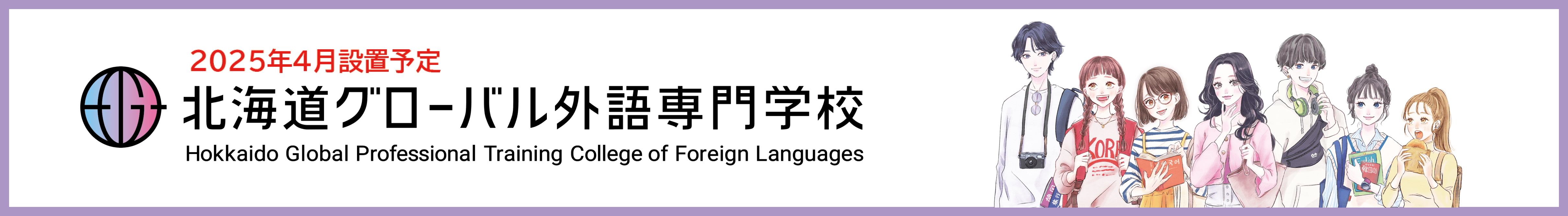 北海道グローバル外語専門学校