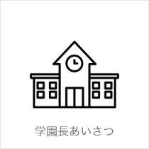 学園長あいさつ